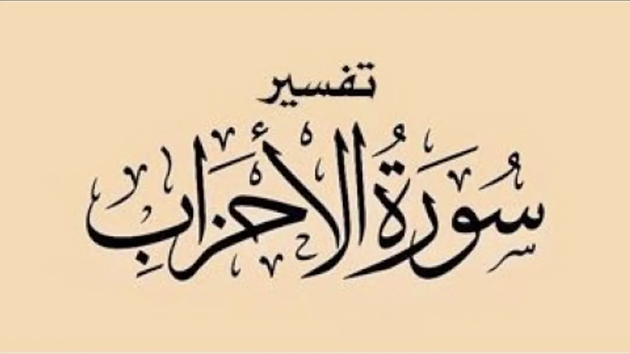 تفسير سورة الأحزاب ( ١٢ )