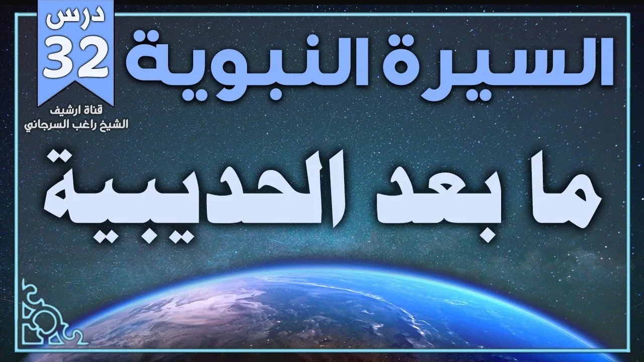 درس 32 | ما بعد الحديبية | السيرة النبوية | راغب السرجاني