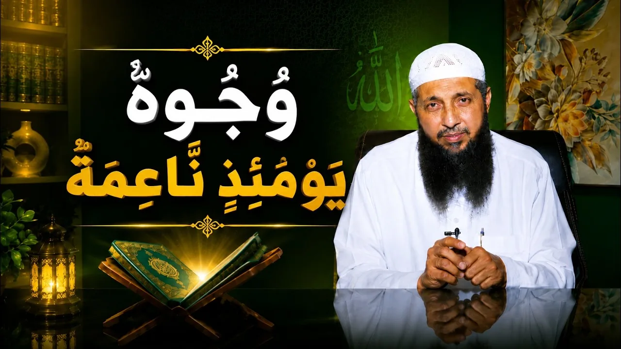 وُجُوهٌ يَوْمَئِذٍ نَّاعِمَةٌ | عم يتساءلون | الدكتور عبدالرحمن الصاوي |ح121