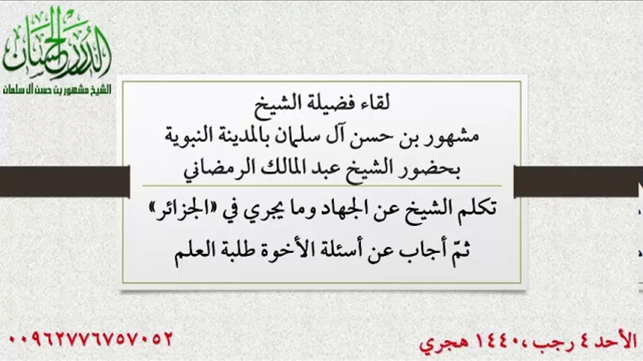 اللقاء الثالث بالمدينة النبوية لفضيلة الشيخ مشهور بن حسن آل سلمان بحضور الشيخ عبد المالك الرمضاني