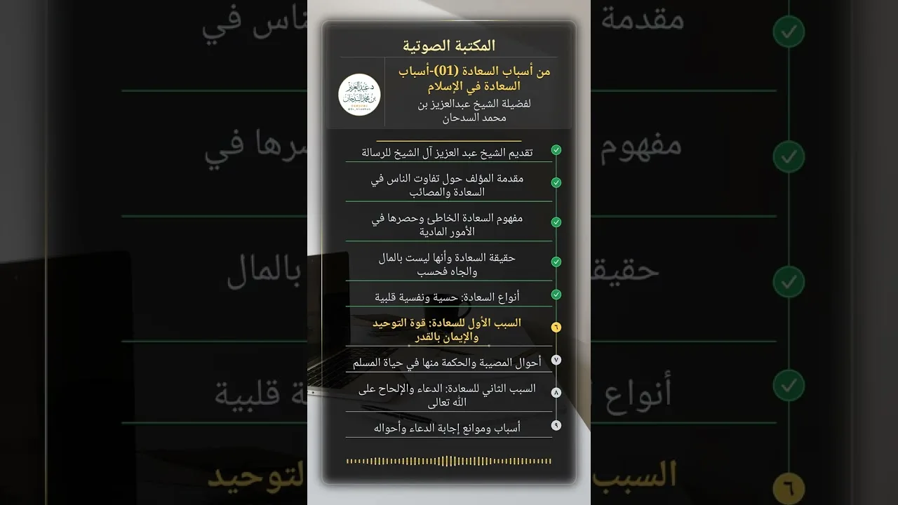 من أسباب السعادة (01)-أسباب السعادة في الإسلام للشيخ عبدالعزيز السدحان