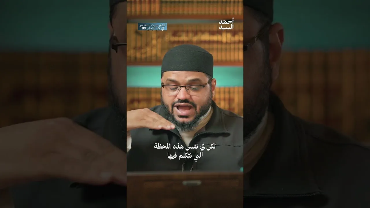 تربية الأجيال على مركزية قضية بيت المقدس والشام | أحمد السيد