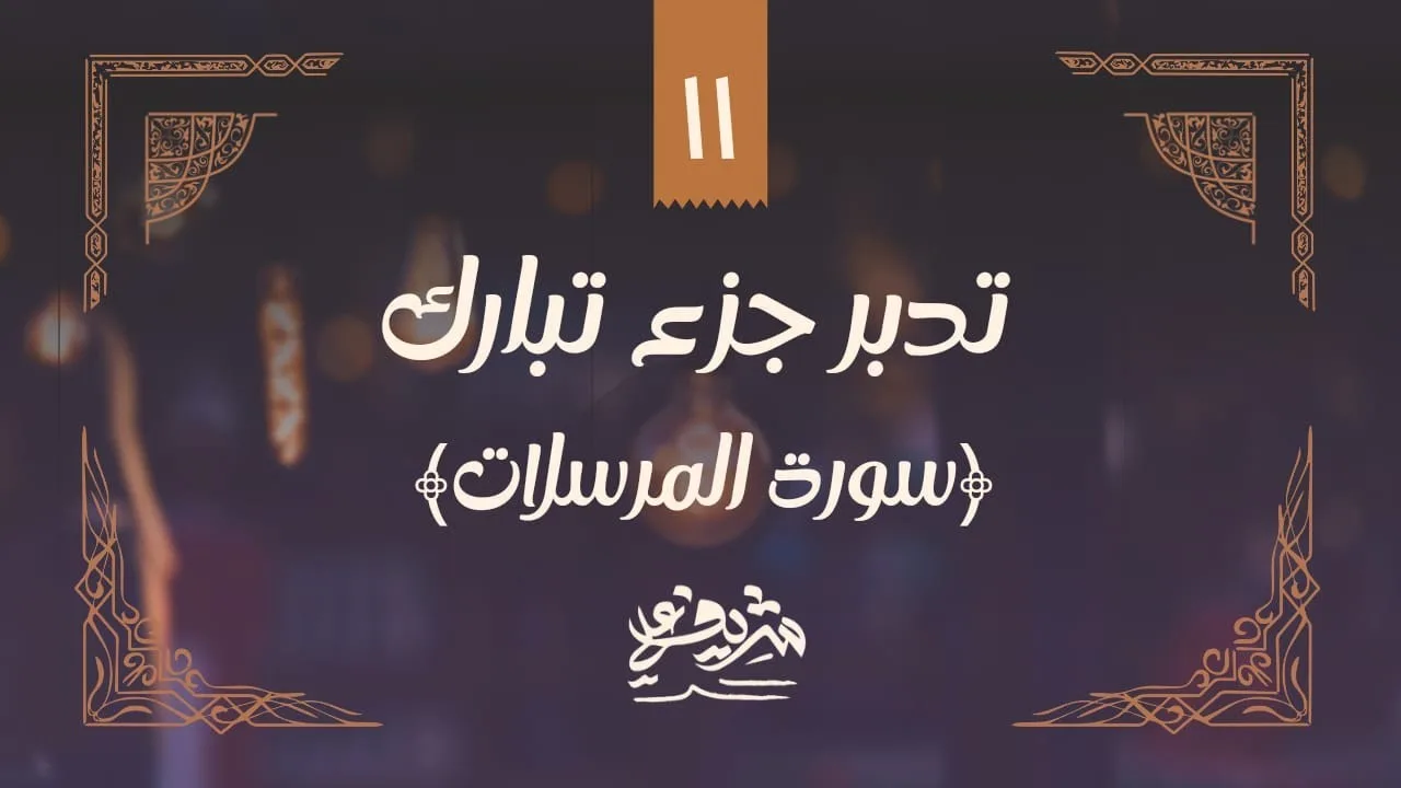 ١١- وقفات مع سورة المرسلات - تدبر جزء تبارك - شريف علي