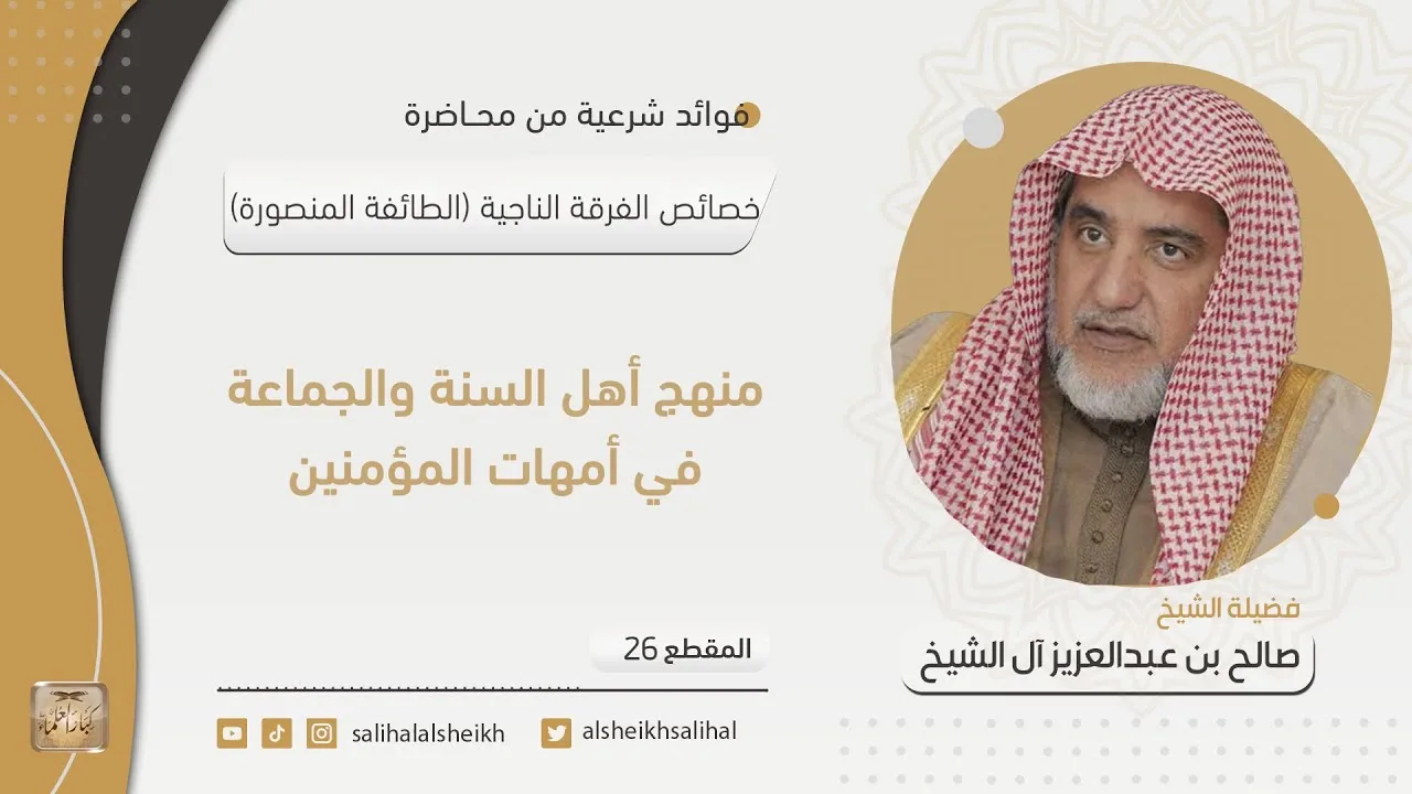 منهج أهل السنة والجماعة في أمهات المؤمنين  | فضيلة الشيخ صالح آل الشيخ
