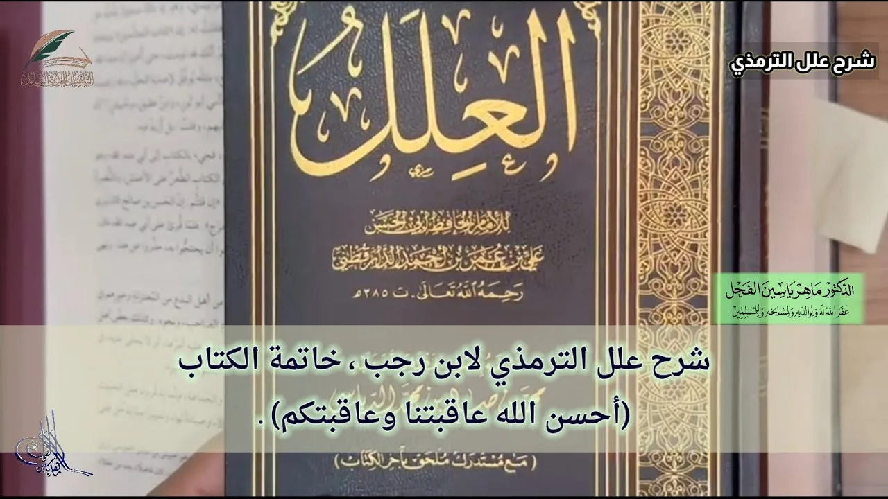 شرح علل الترمذي لابن رجب ، خاتمة الكتاب (أحسن الله عاقبتنا وعاقبتكم) .