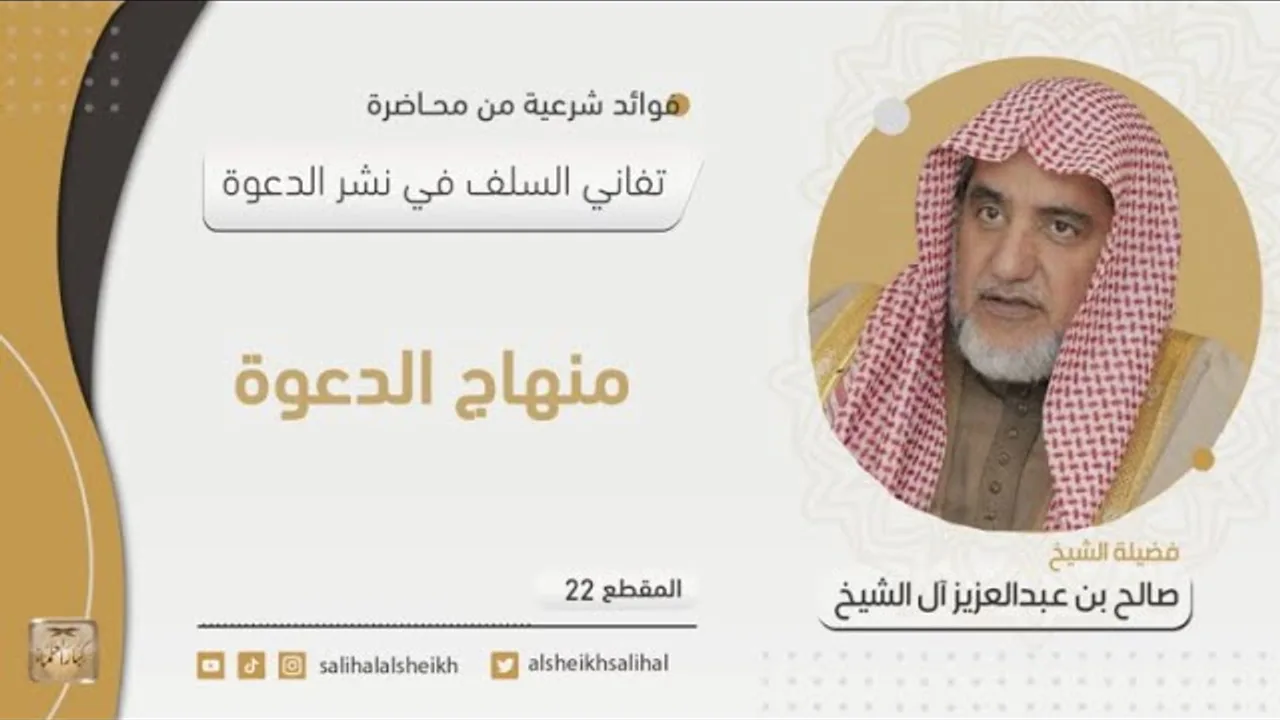 منهاج الدعوة | فضيلة الشيخ صالح آل الشيخ