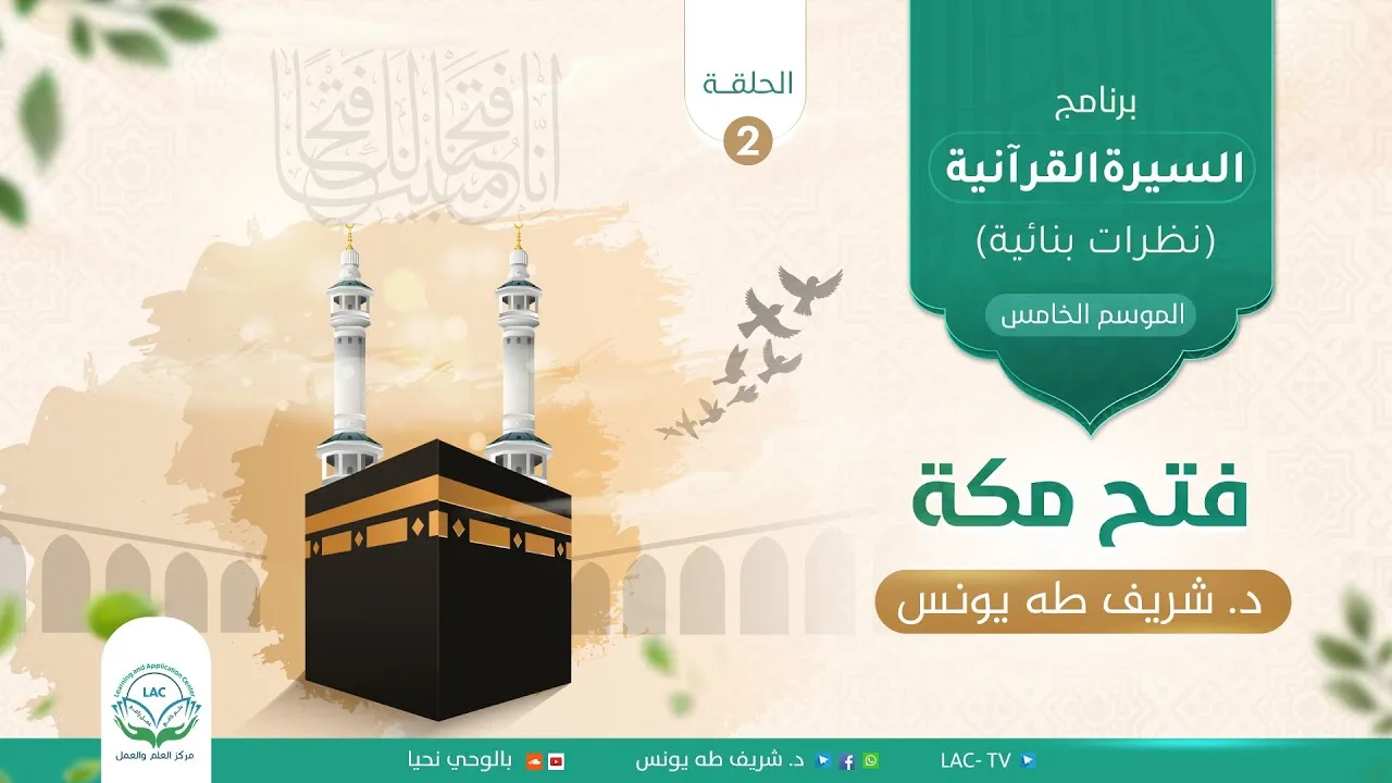 السيرة القرآنية ( نظرات بنائية)/ الموسم الخامس/ فتح مكة/الحلقة الثانية/د.شريف طه يونس