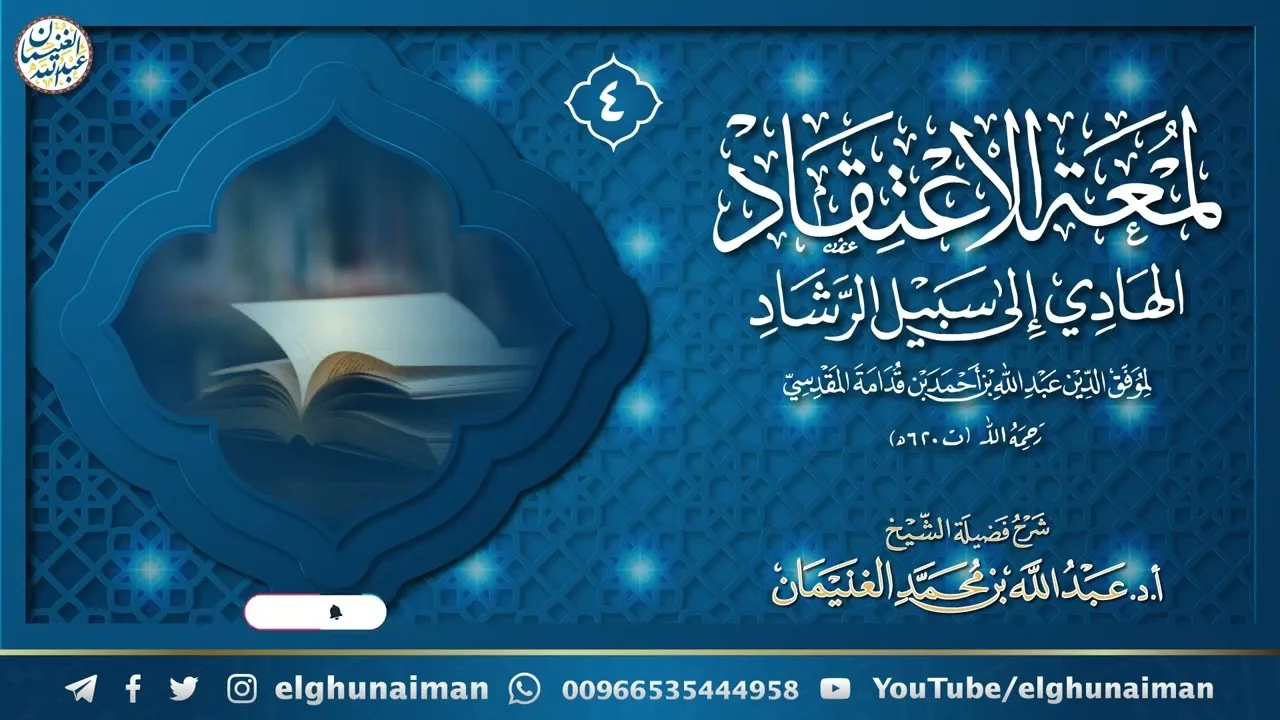 ٤. شرح لمعة الاعتقاد الهادي إلى سبيل الرشاد | الشيخ أ.د عبدالله الغنيمان