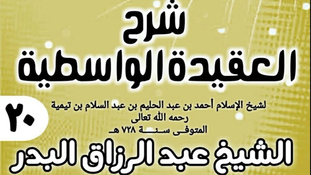 20 - شرح العقيدة الواسطية (عام 1432هـ) - الشيخ عبد الرزاق البدر