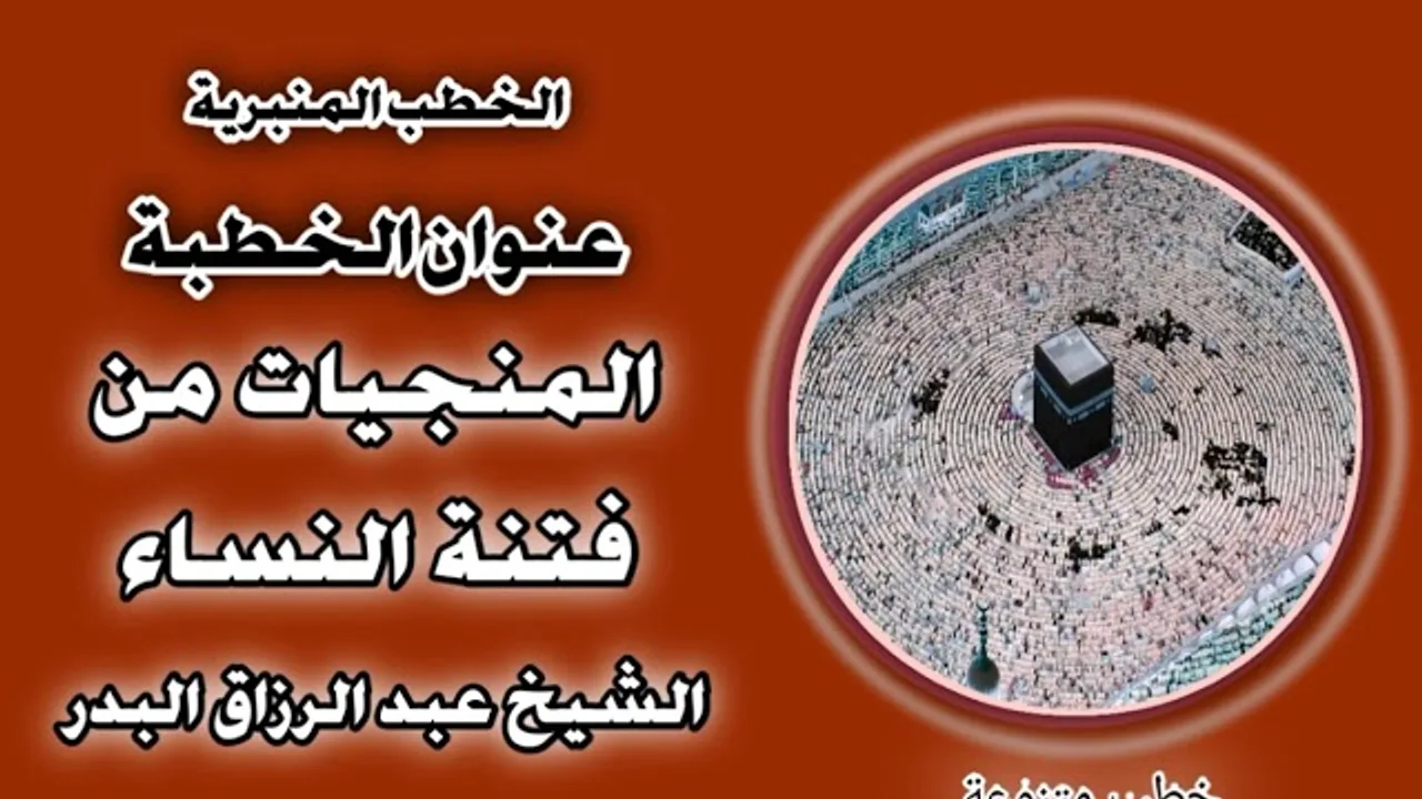 المنجيات من فتنة النساء الشيخ عبد الرزاق البدر