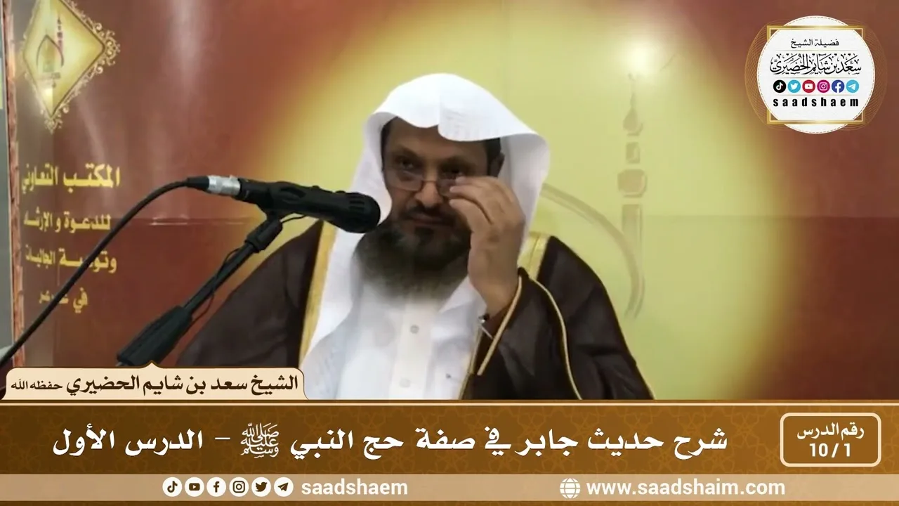 1 - 10 شرح حديث جابر في صفة حج النبي ﷺ الدرس الأول - الشيخ سعد بن شايم الحضيري