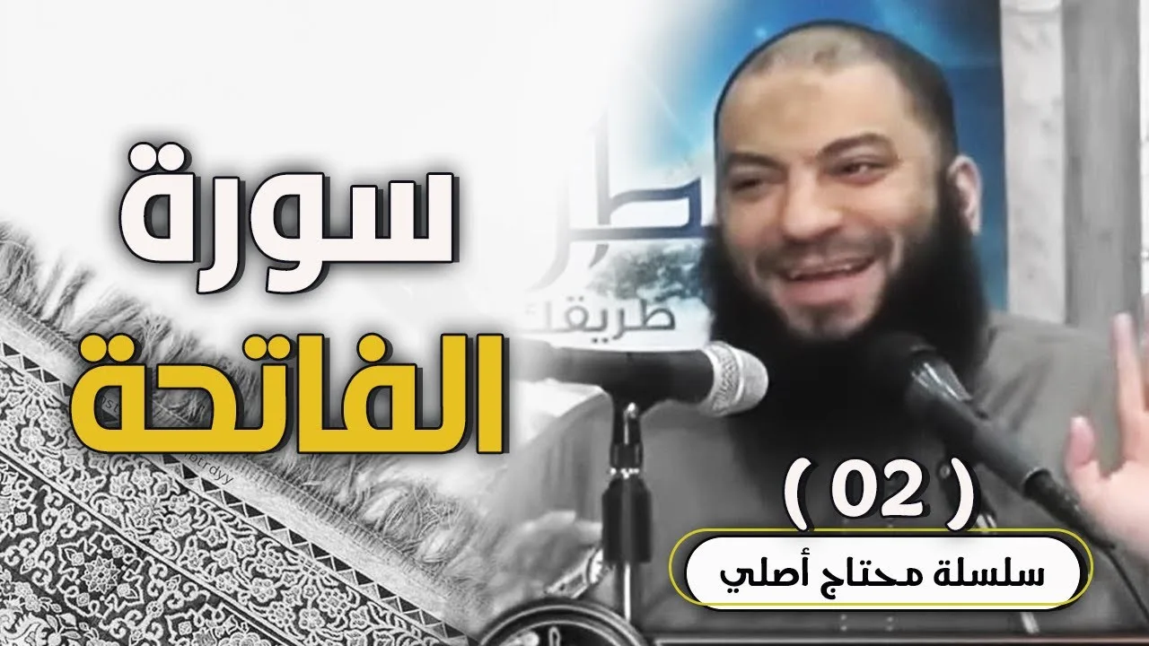 سورة الفاتحة .. اللقاء ( 02 ) .. #محتاج_أصلي .. د . حازم شومان