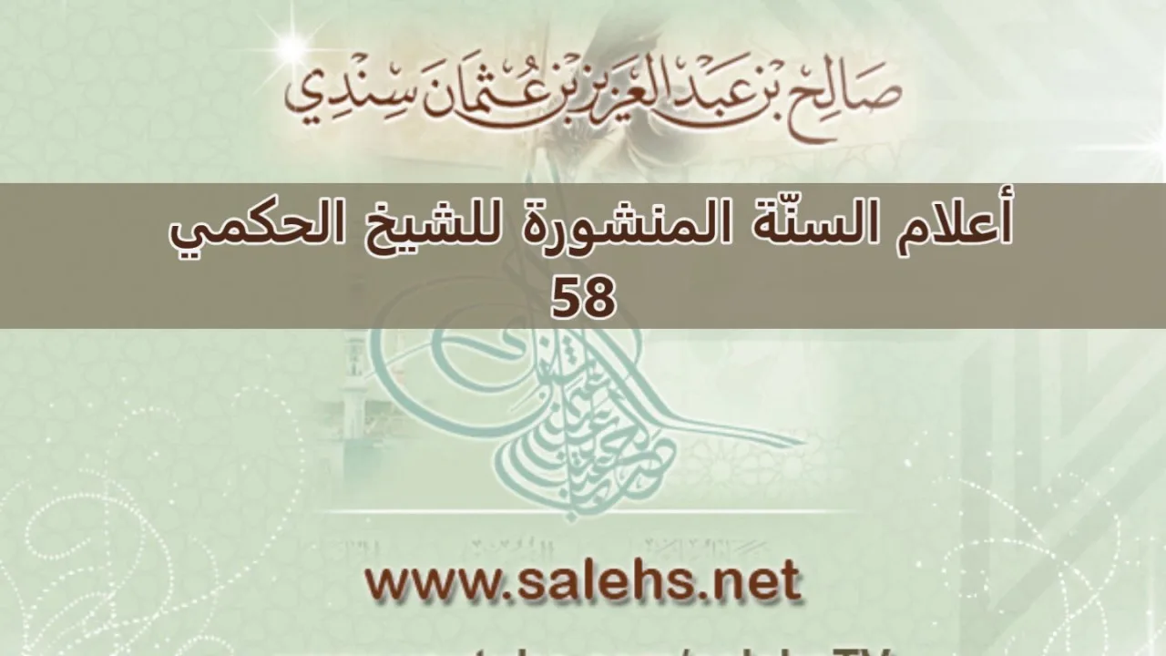 أعلام السنة المنشورة للشيخ صالح بن عبد العزيز سندي 58