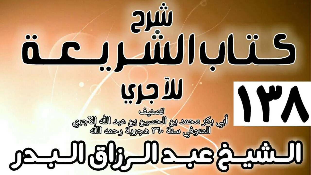 138 - شرح كتاب الشريعة للآجري - الشيخ عبد الرزاق البدر