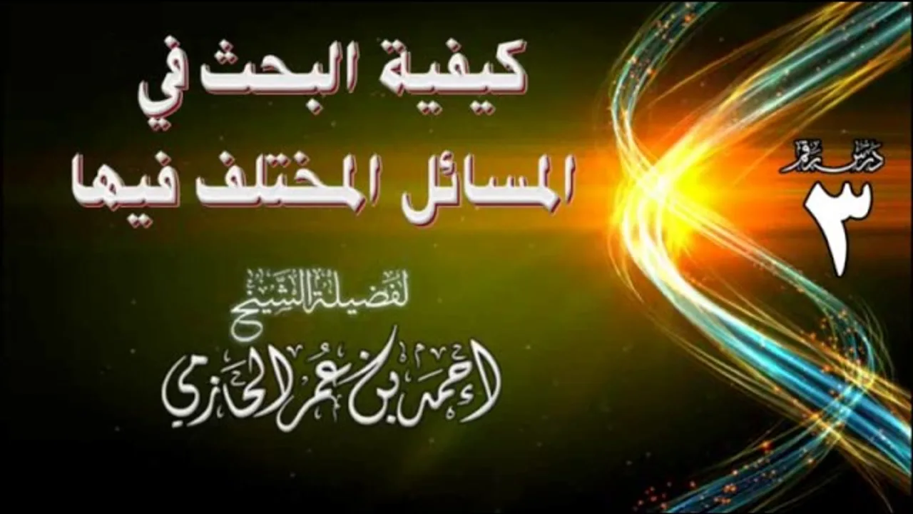 كيفية البحث في المسائل المختلف فيها | للشيخ أحمد بن عمر الحازمي 3