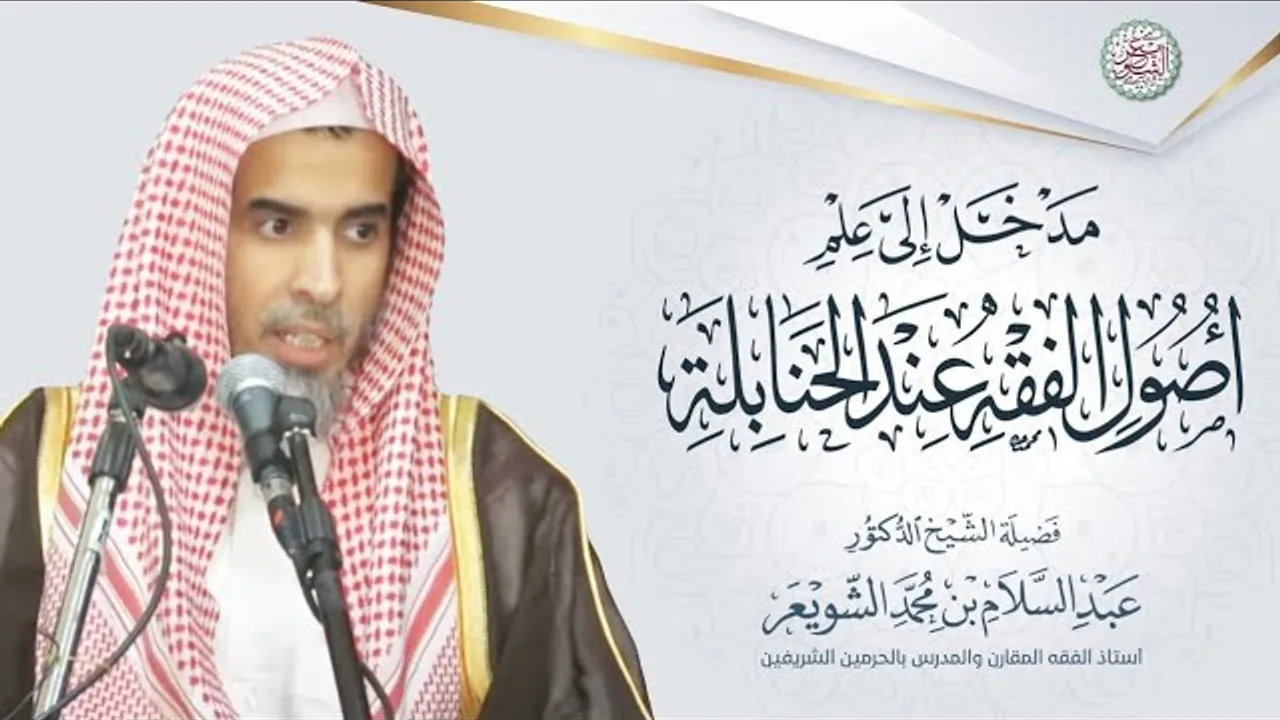 مدخل إلى علم أصول الفقه عند الحنابلة | الشيخ أ.د عبدالسلام الشويعر