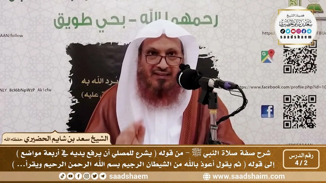 2 - 4 شرح صفة صلاة النبي ﷺ الدرس الثاني - الشيخ سعد بن شايم الحضيري