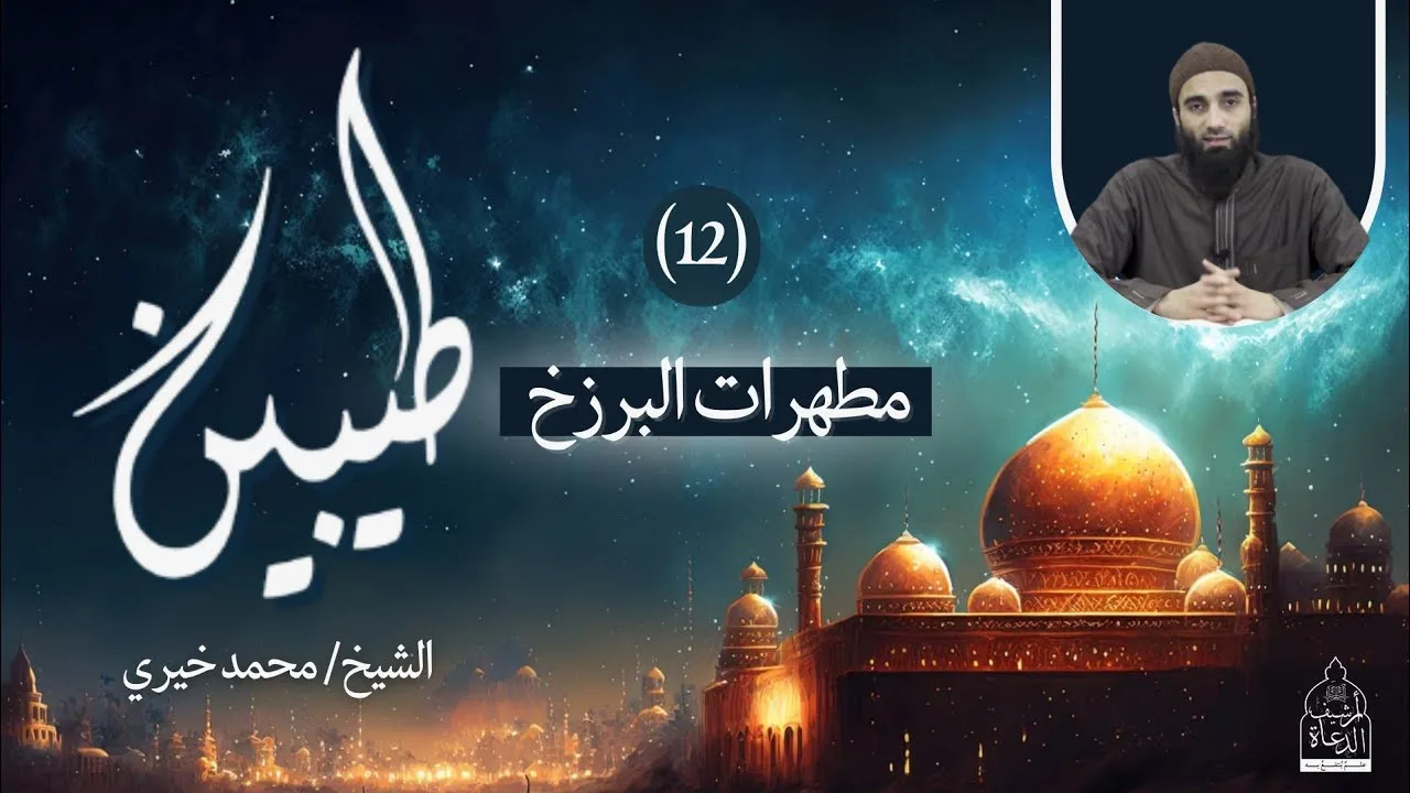١٢ - مطهرات البرزخ ✋ سلسلة طيبين - الشيخ محمد خيري