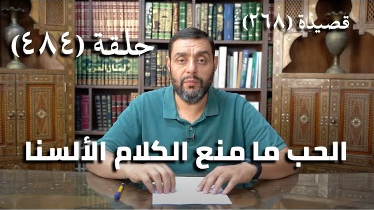 كرسي المتنبي (شرح ديوان المتنبي) - حلقة (484) - الحُبُّ مَا مَنَعَ الكَلامَ الأَلْسُنَا