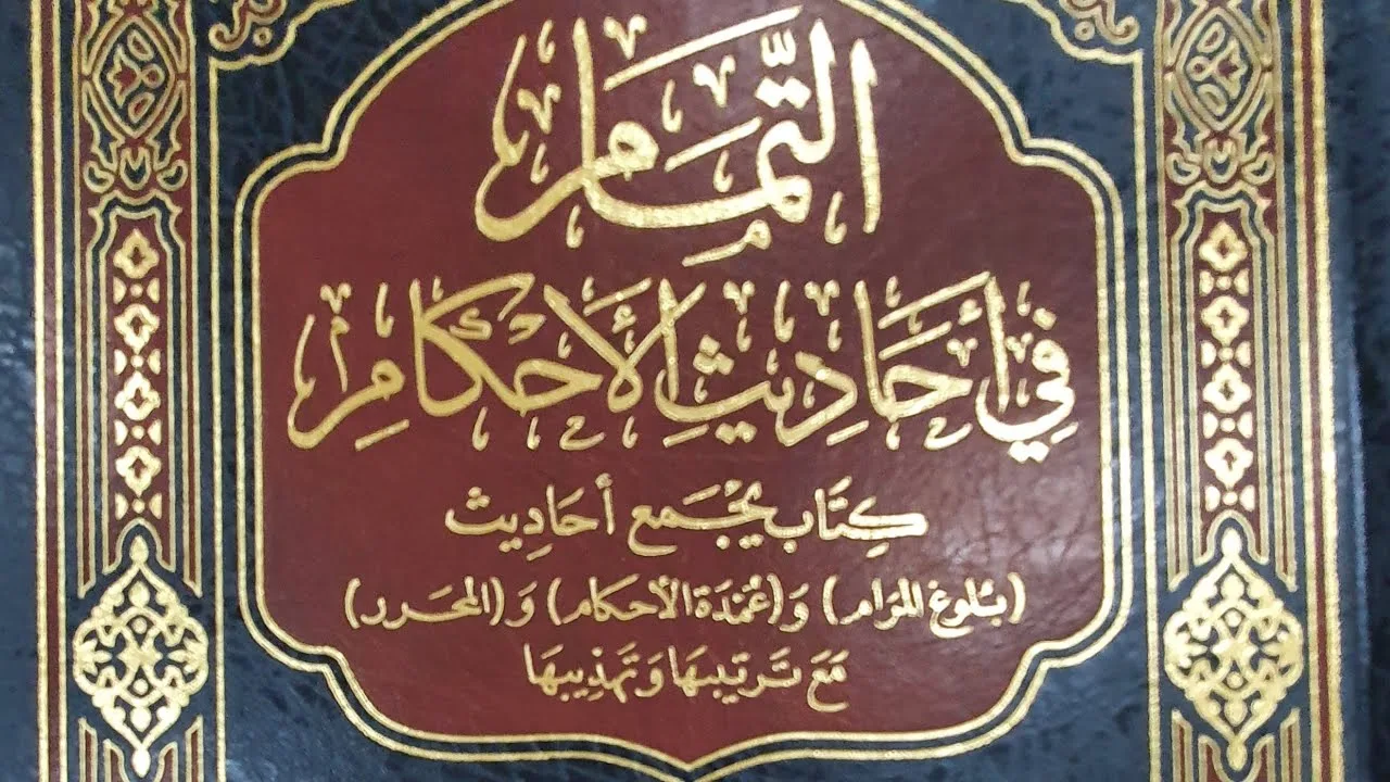 التعليق على كتاب التمام(٨٢/٣٩) كتاب الصيام باب صوم التطوع، وباب الإعتكاف من الحديث (٨٢٢) إلى (٨٥٣)