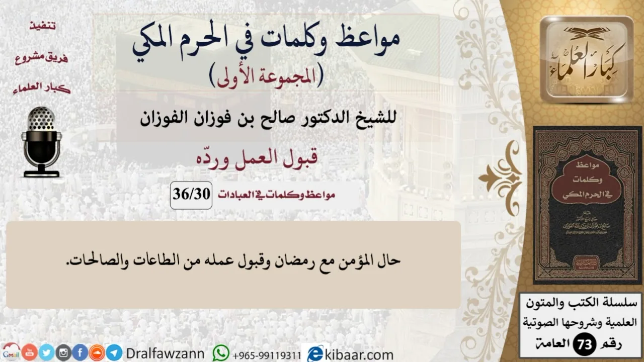 30 من 36|قبول العمل ورده|مواعظ وكلمات في الحرم المكي|صالح الفوزان|كبار العلماء