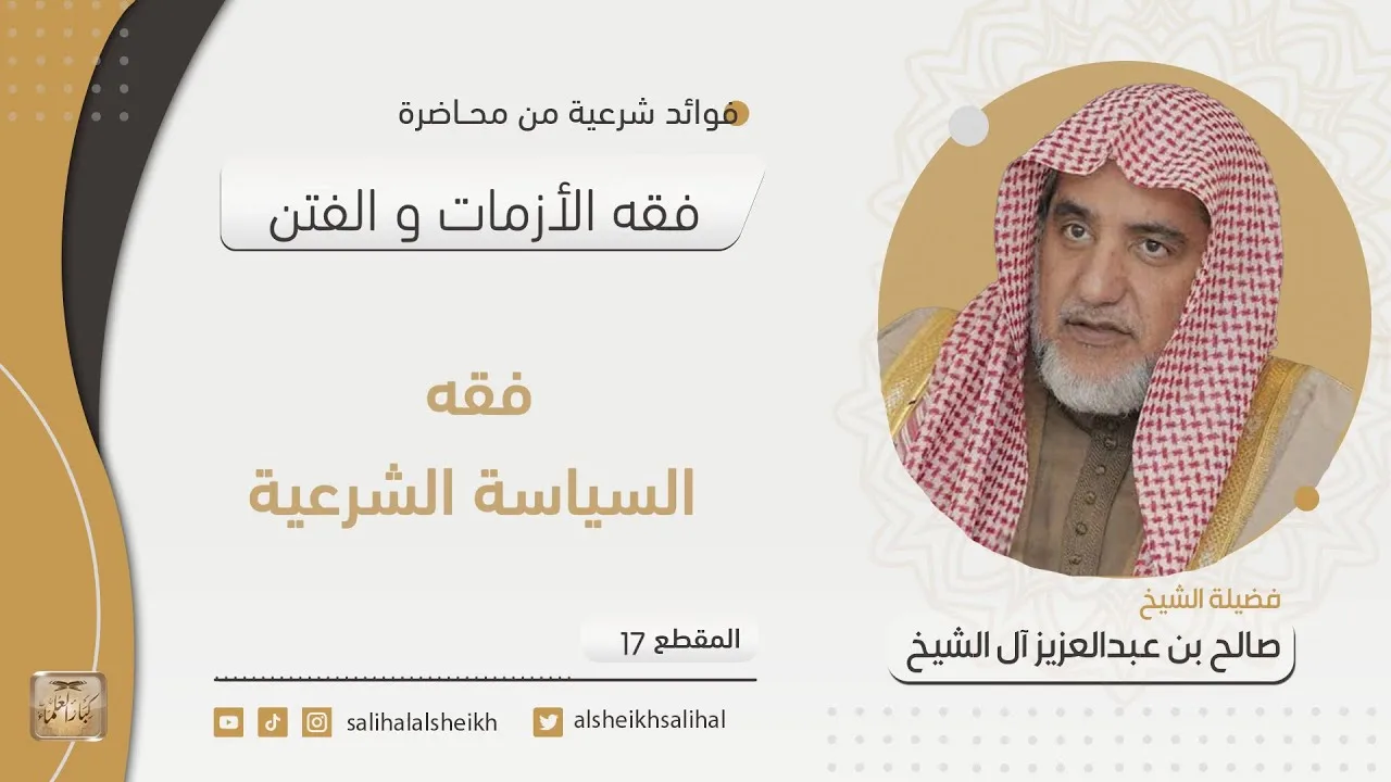 فقه السياسة الشرعية | فضيلة الشيخ صالح آل الشيخ