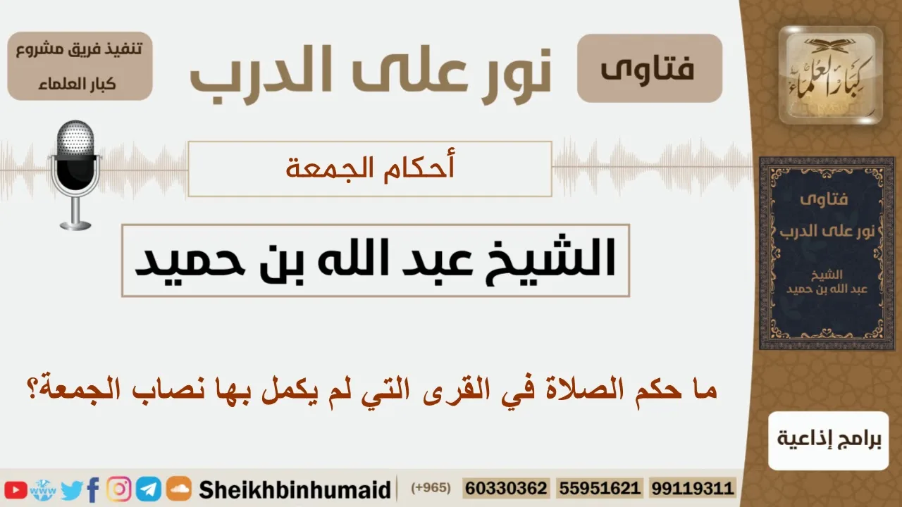 ما حكم الصلاة في القرى التي لم يكمل بها نصاب الجمعة؟ الشيخ ابن حميد - مشروع كبار العلماء