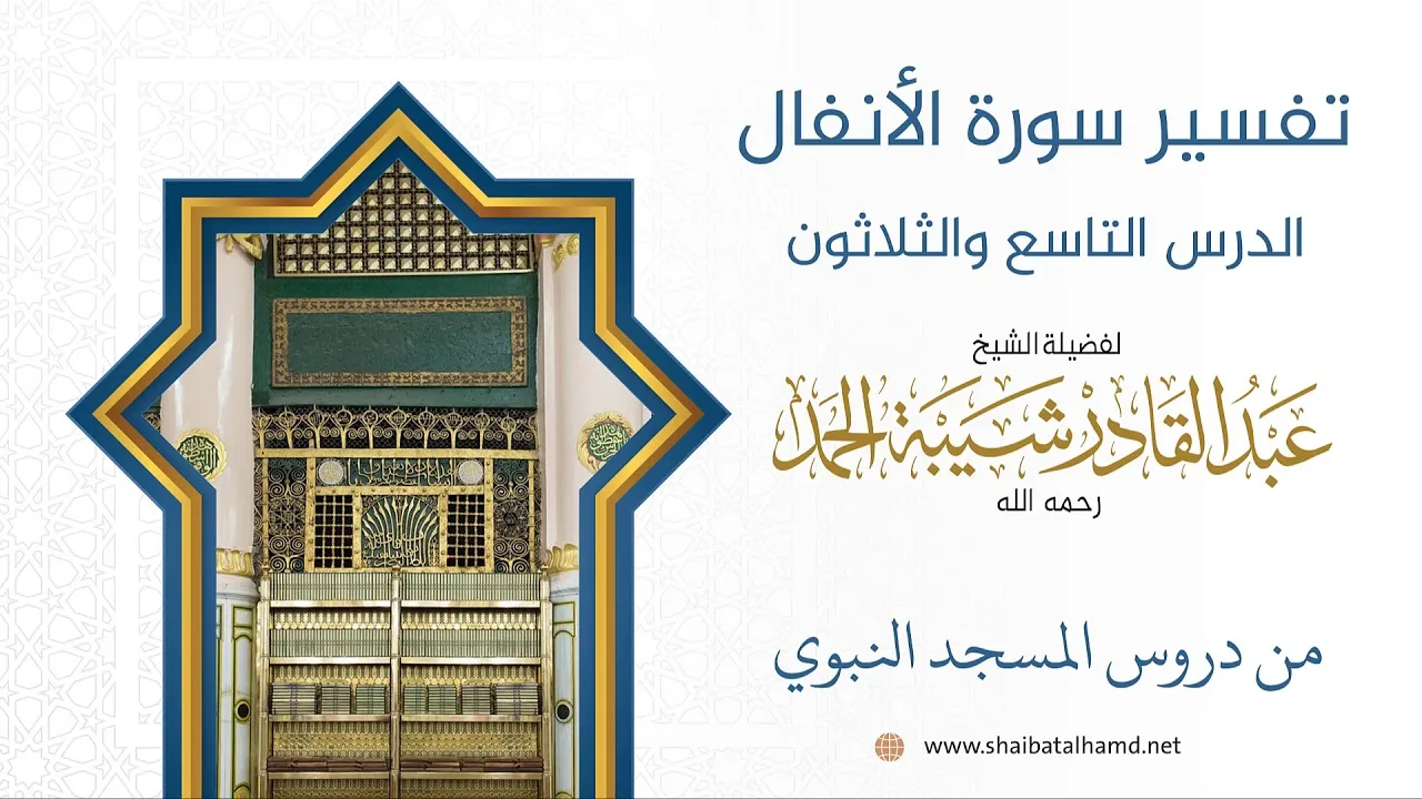 تفسير سورة الأنفال (39) تابع تفسيرالآيات 72 – 75 | الشيخ عبد القادر شيبة الحمد