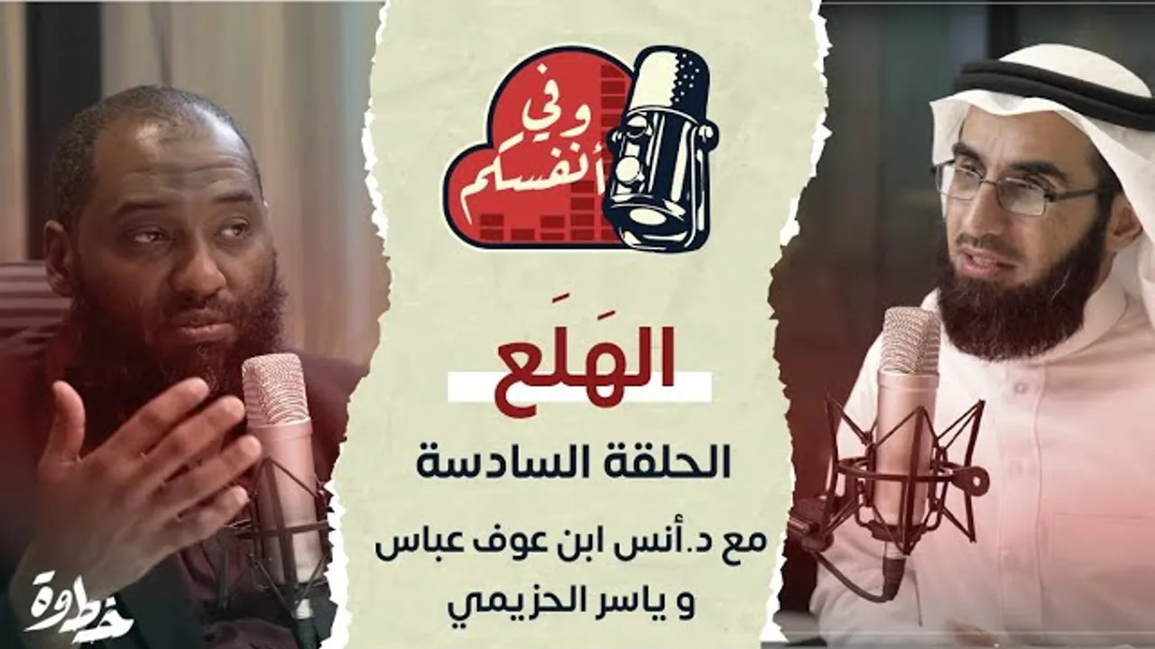 اضطراب الهَلَع | مع د. أنس ابن عوف و ياسر الحزيمي | الحلقة (٦) | وفي أنفسكم