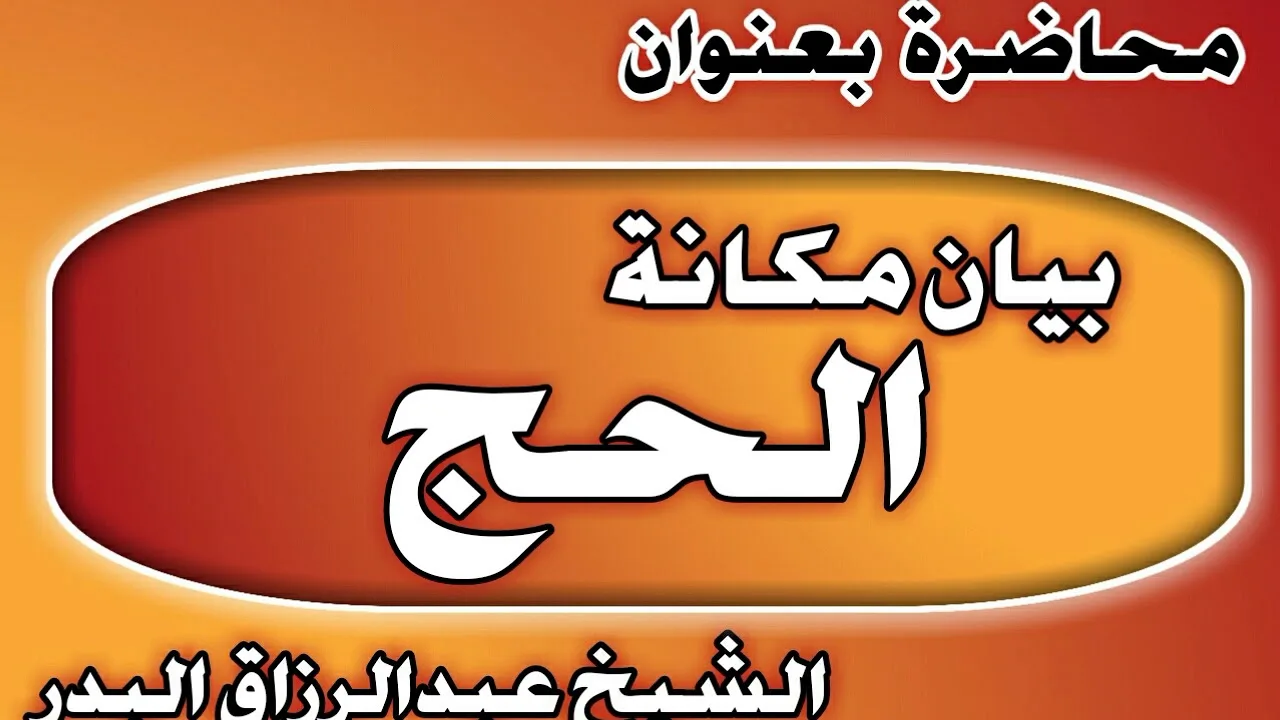 بيان مكانة الحج الشيخ عبد الرزاق بن عبد المحسن العباد