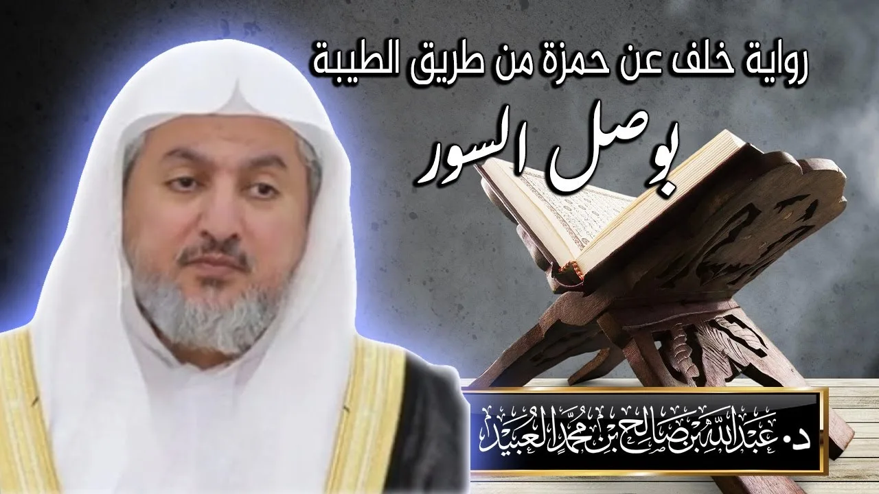 الحجرات 14 - القمر 8 د. عبدالله بن صالح العبيد|المصحف المرتل  برواية خلف عن حمزة من الطيبة