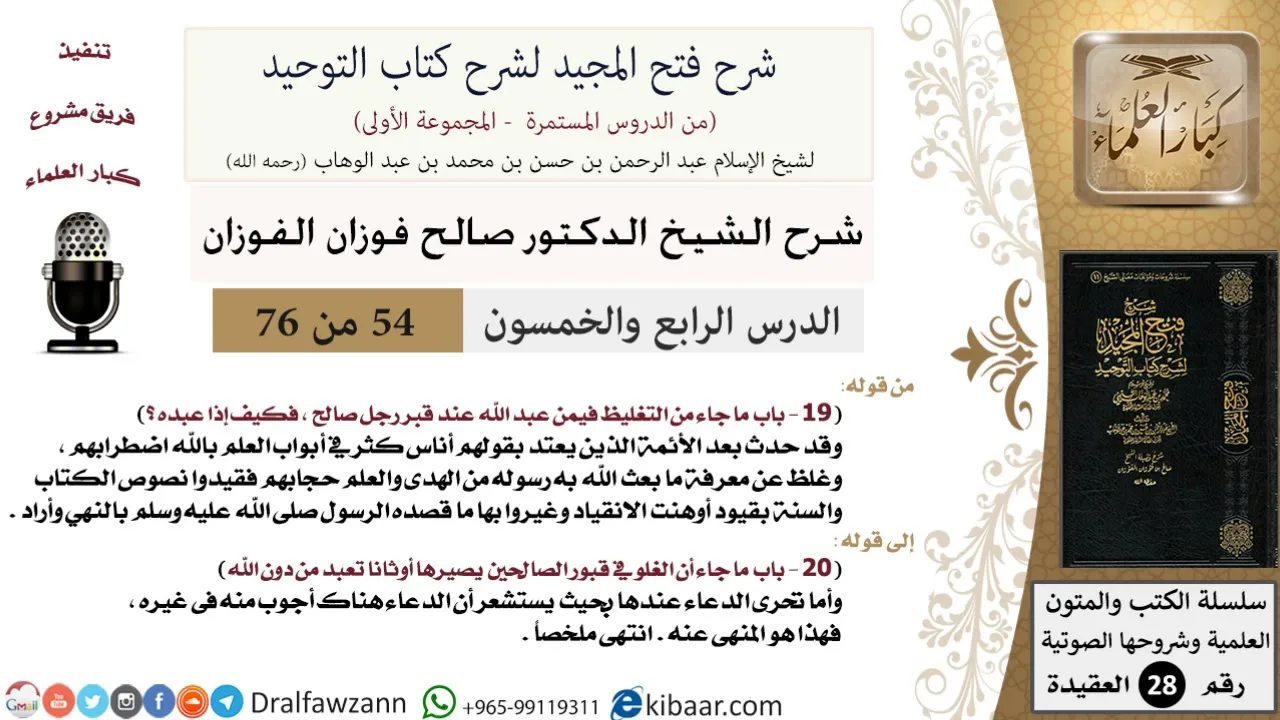 54 من 76/شرح فتح المجيد لشرح كتاب التوحيد/تحري الدعاء عند القبر/صالح الفوزان/العقيدة/كبار العلماء