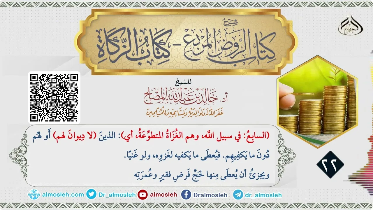 الدرس (22) من شرح كتاب الزكاة من الروض المربع للشيخ خالد المصلح