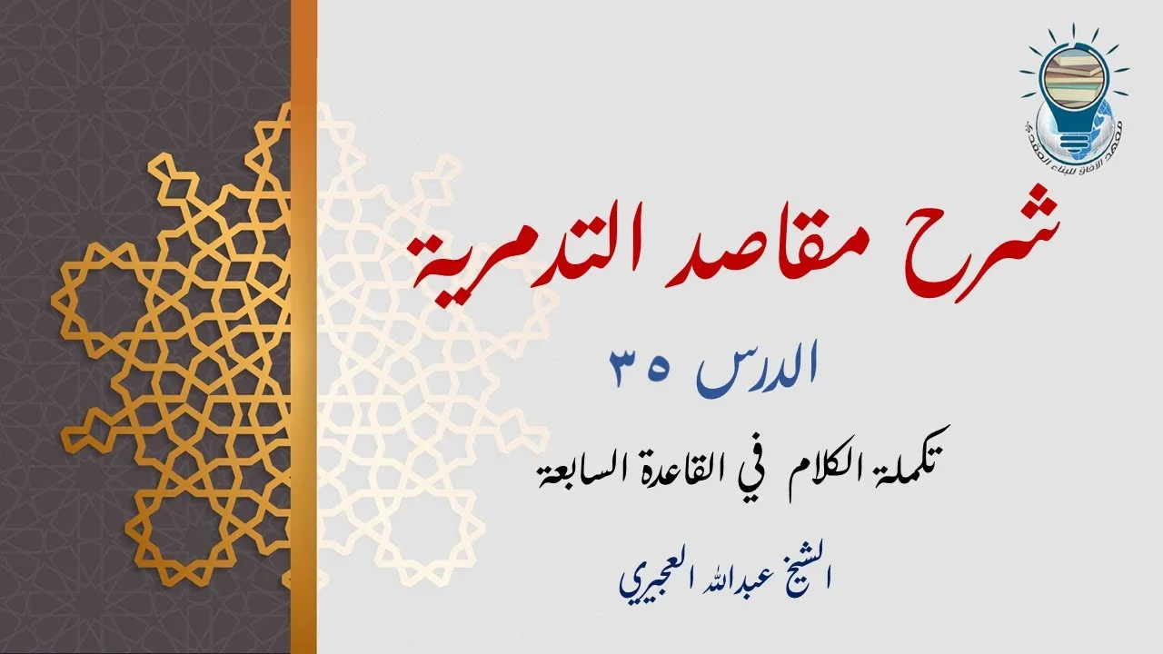 شرح مقاصد التدمرية 35 - تكملة الكلام في القاعدة السابعة