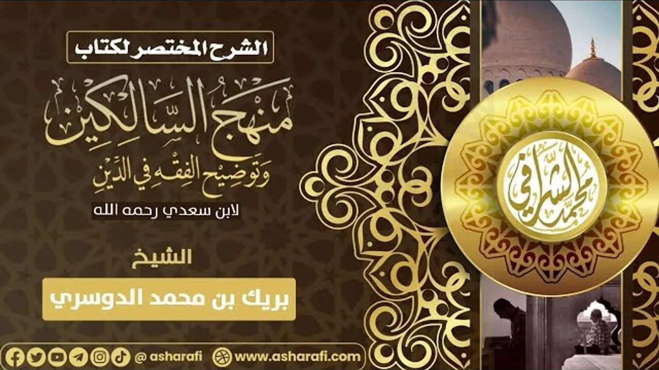 التعليق على كتاب منهج السالكين (٦٤) كتاب النكاح (٩)