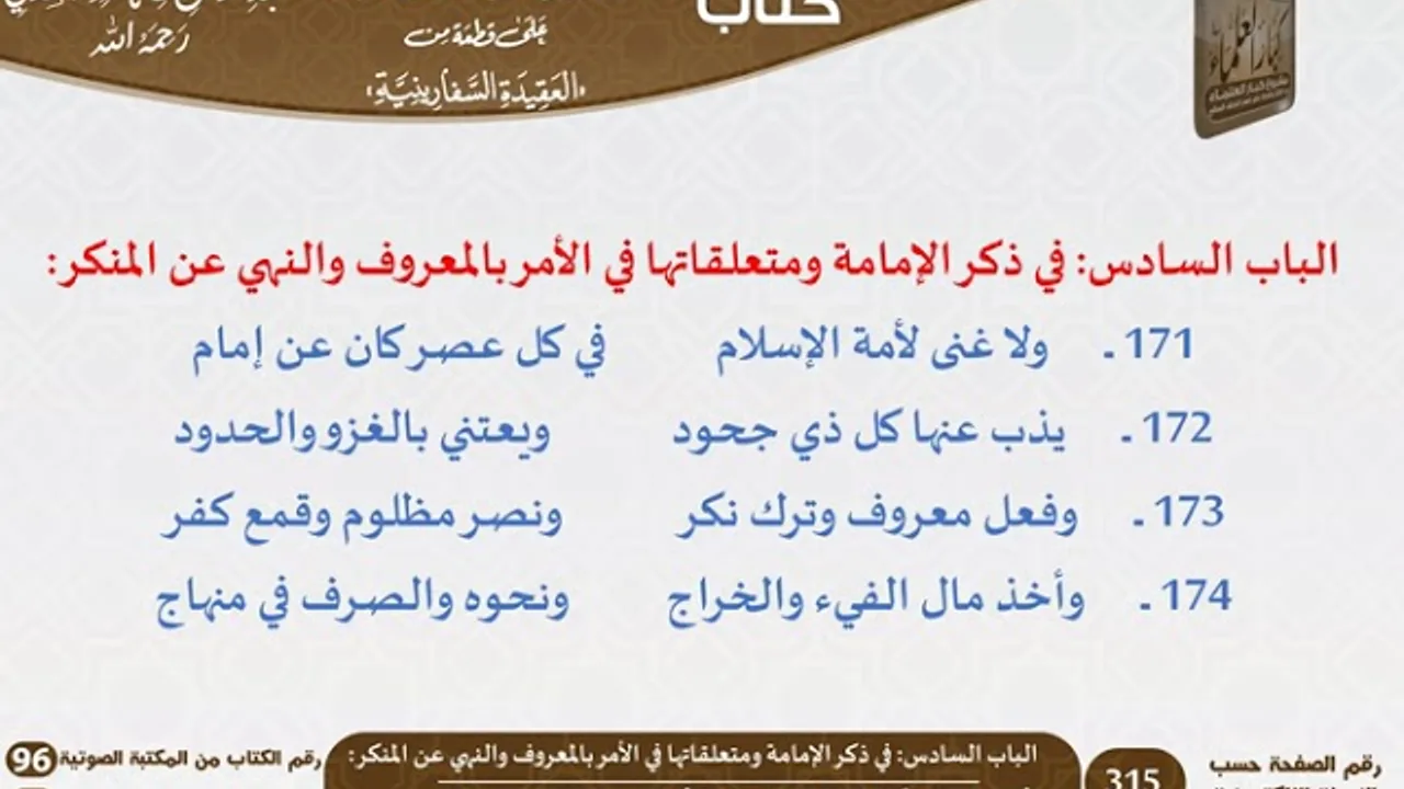 24 - الباب السادس في ذكر الإمامة ومتعلقاتها في الأمر بالمعروف والنهي عن المنكر من السفارينية-السعدي