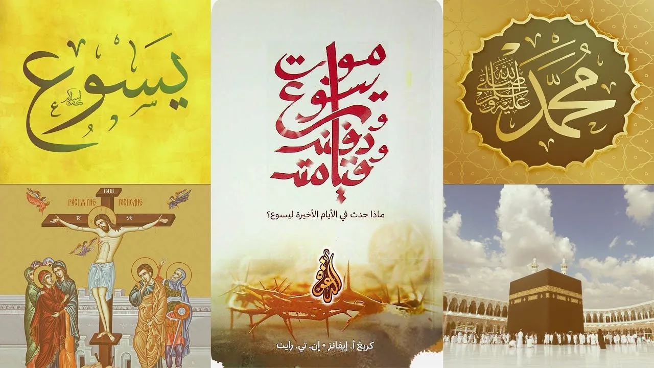 التصور اليهودي للمسيح المنتظر في ضوء موت يسوع وقيامته | نبوءة واضحة عن محمد رسول الإسلام