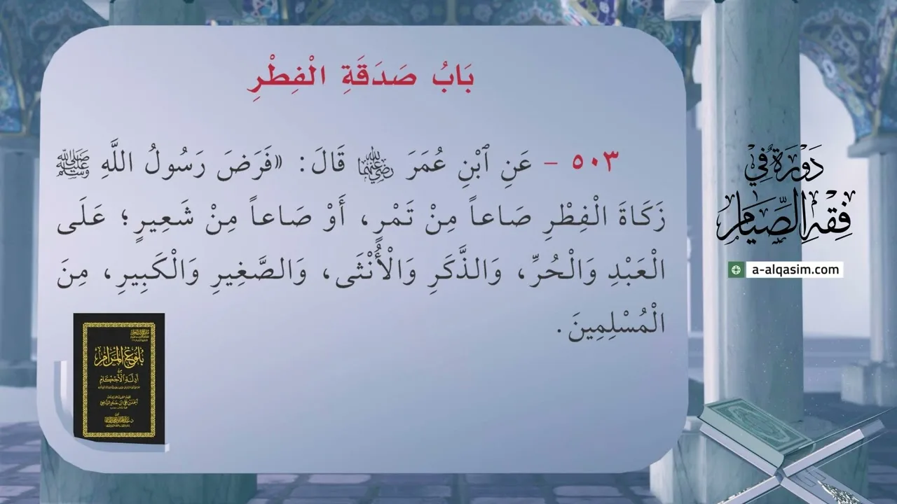 37 | شرح بلوغ المرام | دورة في فقه الصيام