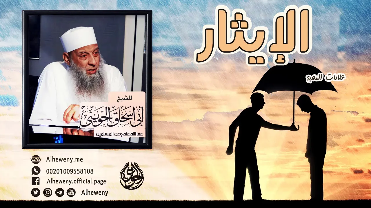 الإيثار | علامات المحبة | خطبة ماتعة للشيخ الحويني