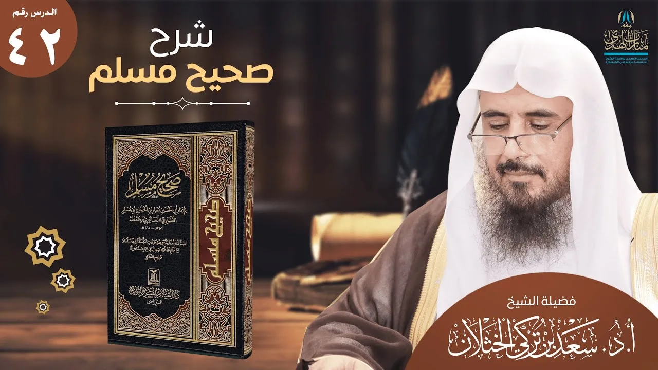 (42) شرح صحيح مسلم | كتاب البر والصلة باب ذم ذي الوجهين | من الحديث (2526) أ.د. سعد الخثلان