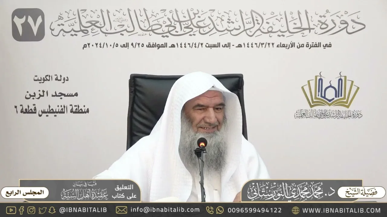 (‌٤) التعليق على رسالة فتيا في بيان عقيدة أهل السنة - للشيخ محمد محمدي النورستاني - المجلس الرابع