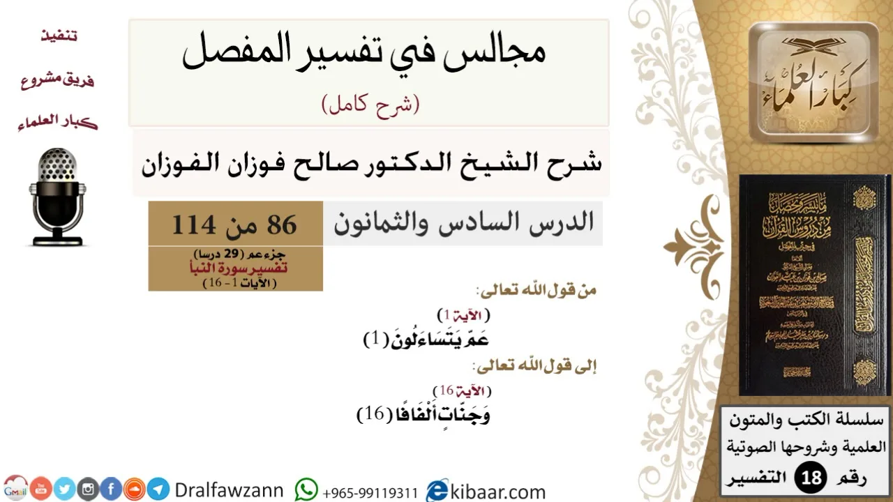 086 من 114/المجالس في تفسير المفصل/صالح الفوزان/تفسير جزء عم/سورة النبأ/من آية 1 إلى آية 16