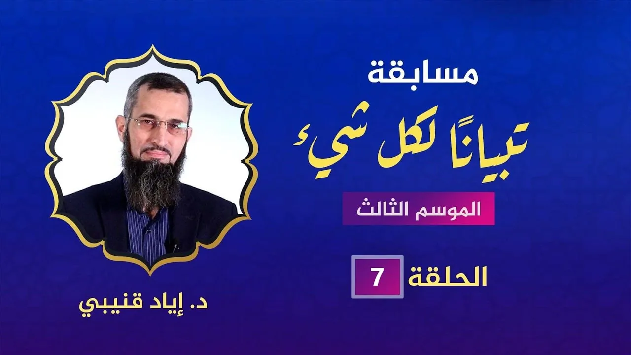 مسابقة تبيانا لكل شيء-الحلقة 7