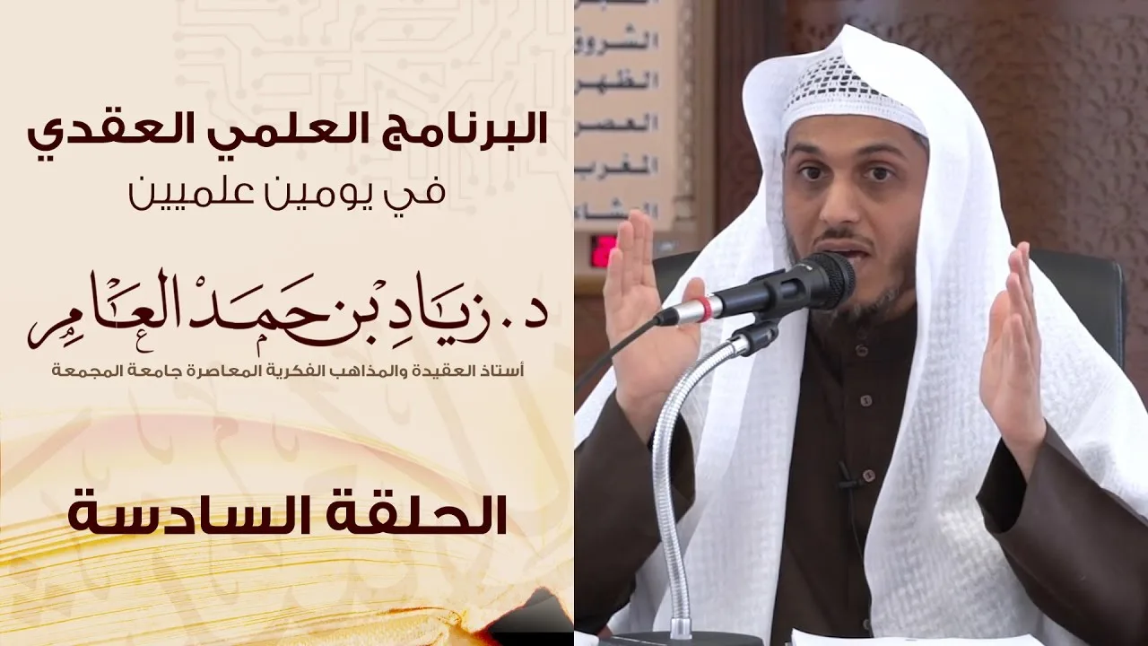 #البرنامج_العلمي_العقدي | الحلقة (6) | د. زياد بن حمد العامر