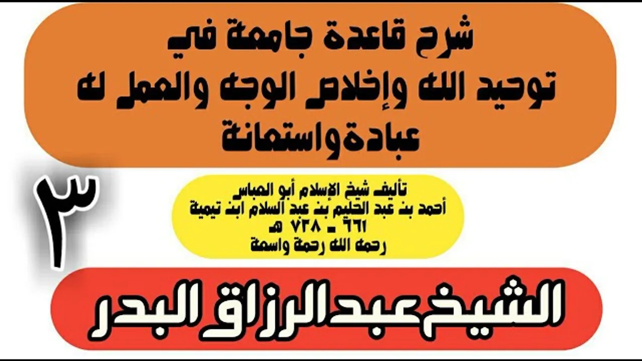03 - شرح قاعدة جامعة في توحيد الله وإخلاص الوجه والعمل له عبادة واستعانة - الشيخ عبد الرزاق البدر