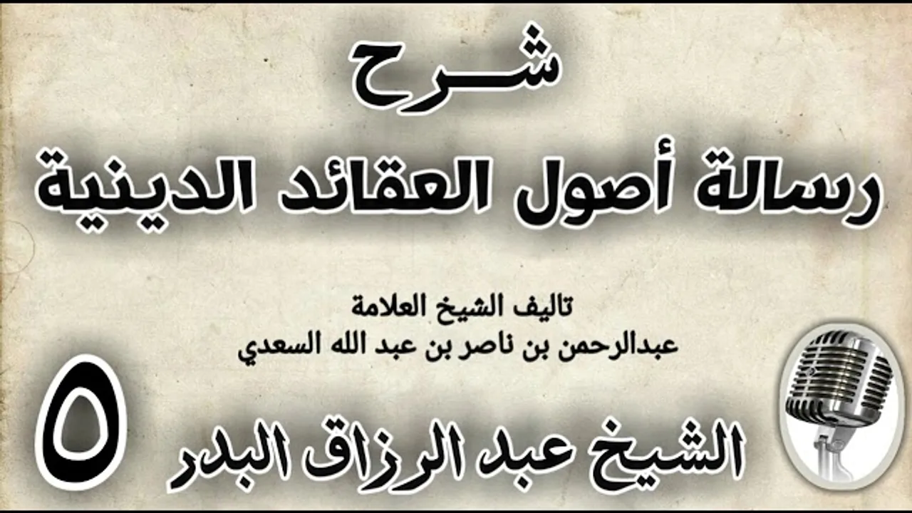 05 - شرح رسالة اصول الاعتقاد الدينية الشيخ عبد الرزاق البدر