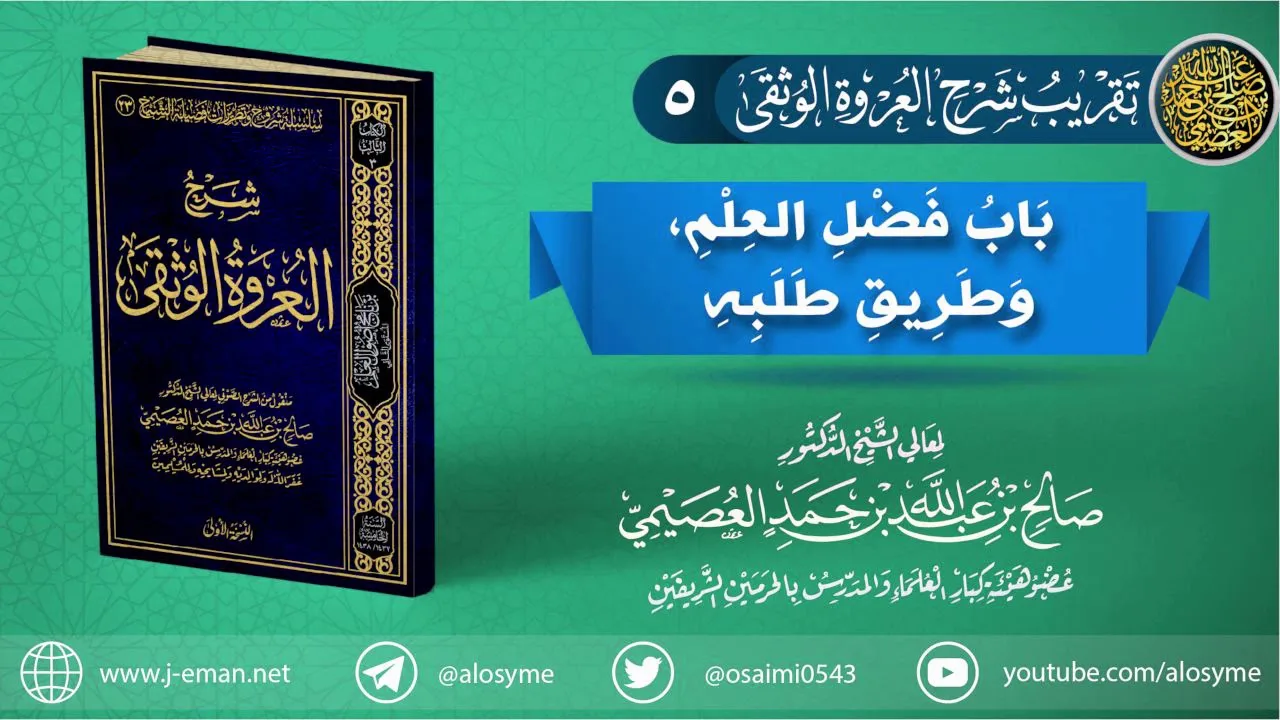 تقريب (شرح العروة الوثقى) | 05 باب فضل العلم، وطريقِ طلبه