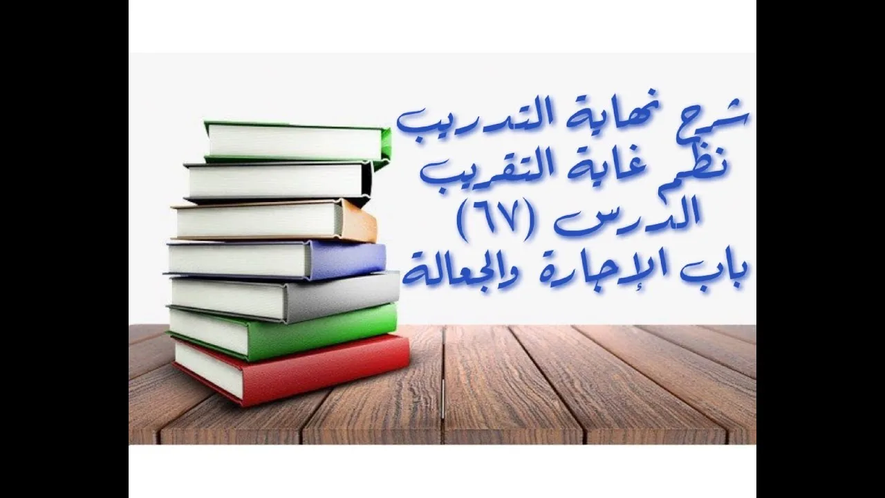 التعليق على نهاية التدريب نظم غاية التقريب (باب الإجارة - الجعالة) - 67