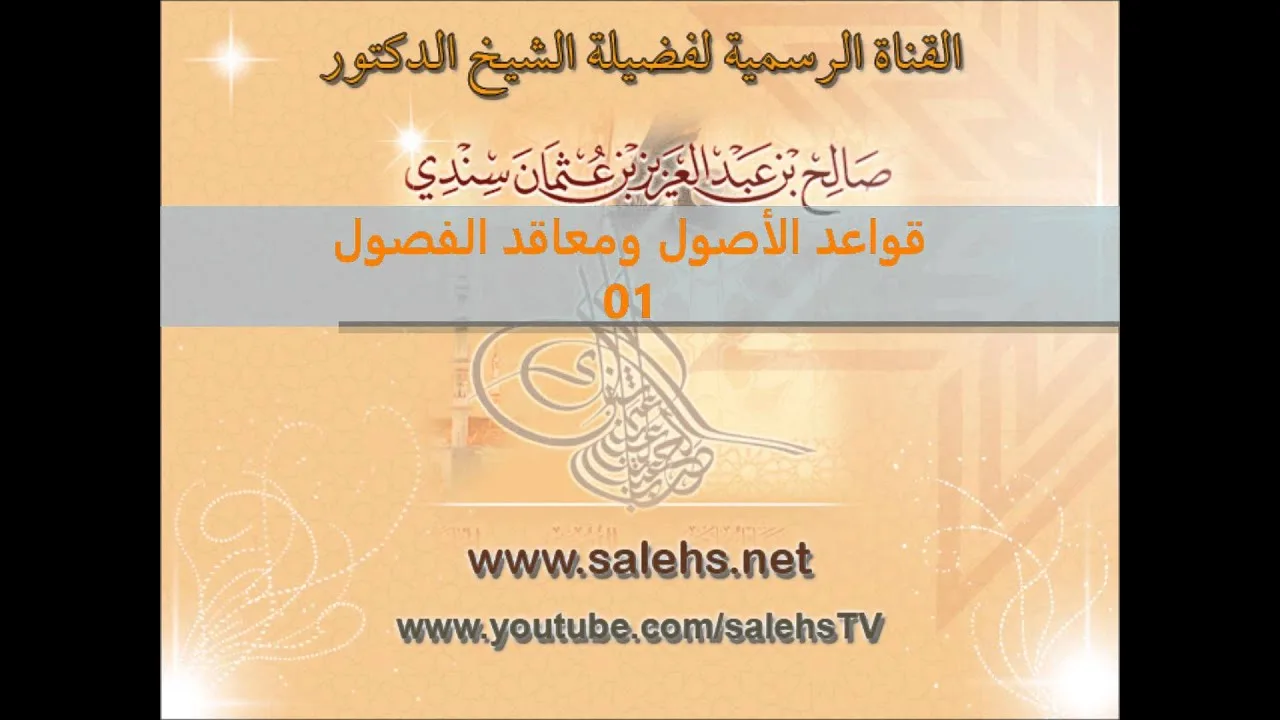 قواعد الأصول ومعاقد الفصول لصفي الدين الحنبلي 01