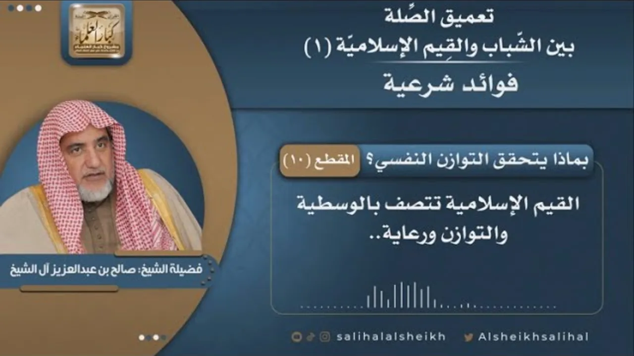 بماذا يتحقق التوازن النفسي؟ | فضيلة الشيخ صالح آل الشيخ